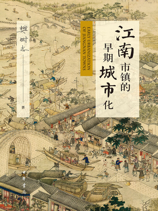 Title details for 江南市镇的早期城市化（精） by 樊树志著 - Available